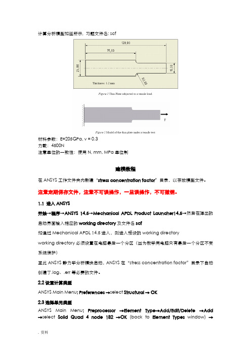 ANSYS静力学分析APDL建模实例-应力集中