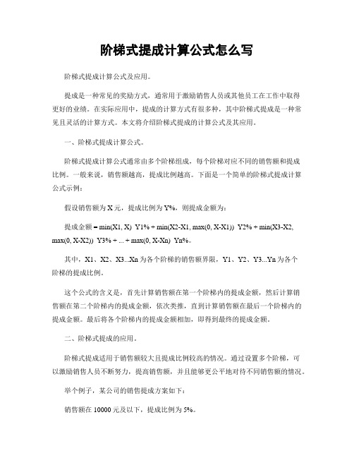 阶梯式提成计算公式怎么写