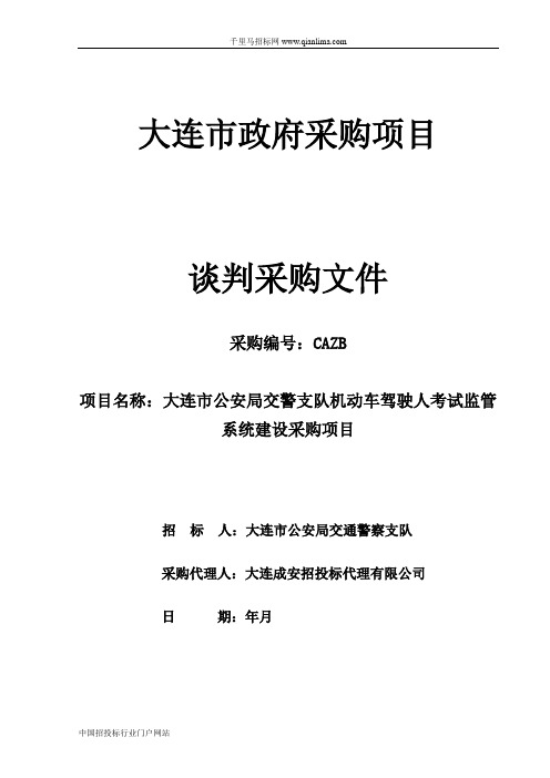 公安局交警支队机动车驾驶人考试监管系统建设采购项目招投标书范本