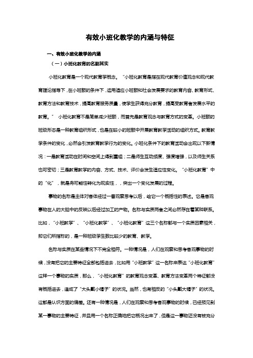 有效小班化教学的内涵与特征