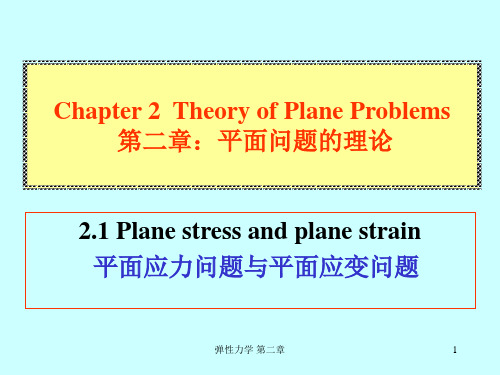 弹性力学 第二章