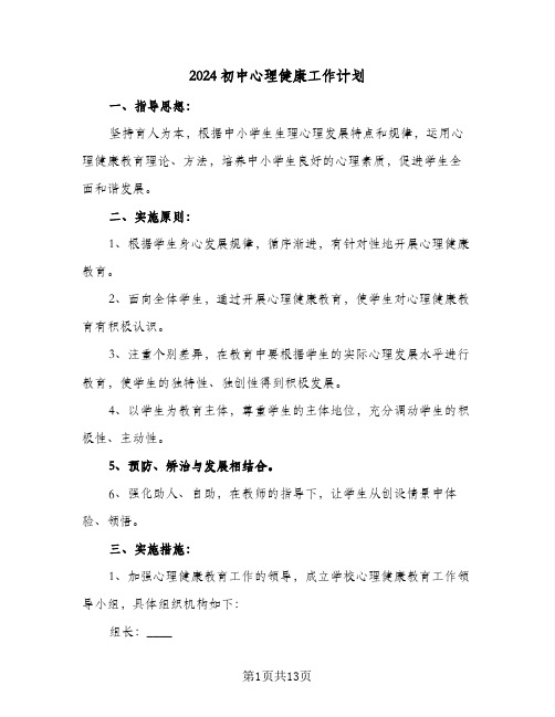 2024初中心理健康工作计划（五篇）