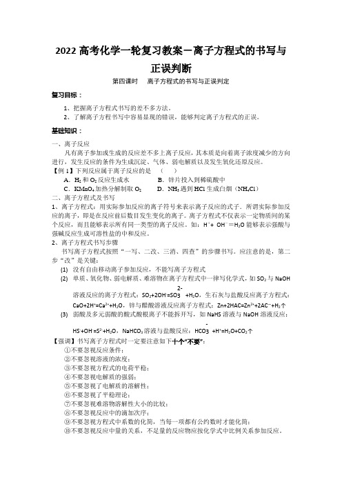 2022高考化学一轮复习教案-离子方程式的书写与正误判断