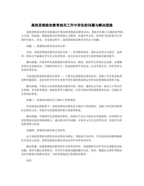 高校思想政治教育相关工作中存在的问题与解决措施