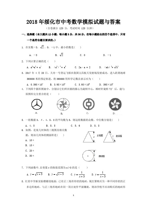 2018年绥化市中考数学模拟试题与答案