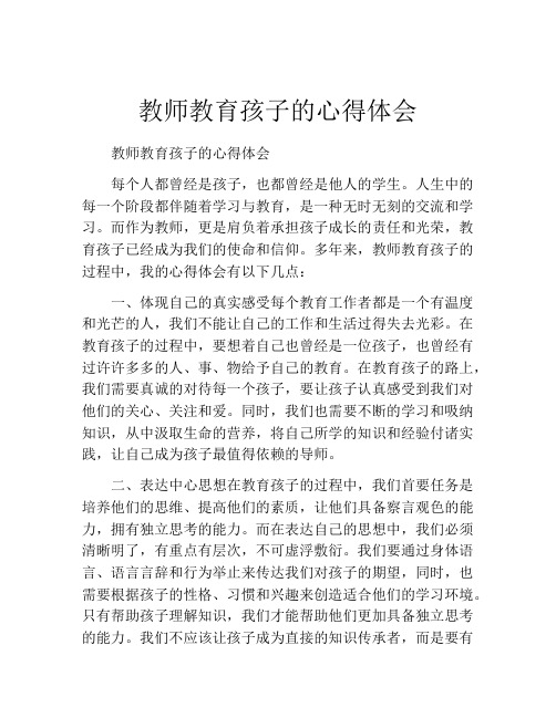 教师教育孩子的心得体会