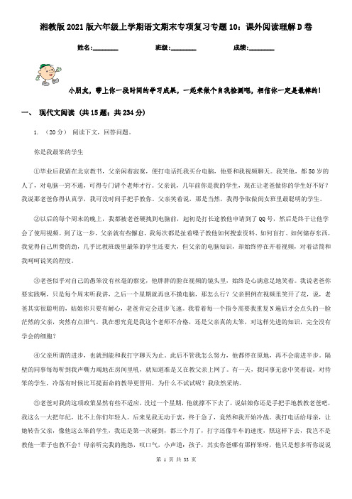 湘教版2021版六年级上学期语文期末专项复习专题10：课外阅读理解D卷