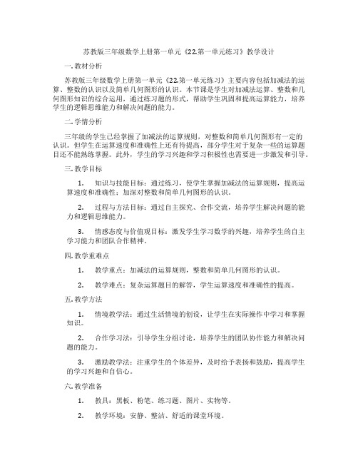 苏教版三年级数学上册第一单元《22.第一单元练习》教学设计