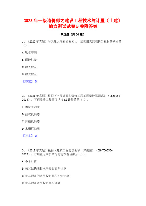 2023年一级造价师之建设工程技术与计量(土建)能力测试试卷B卷附答案