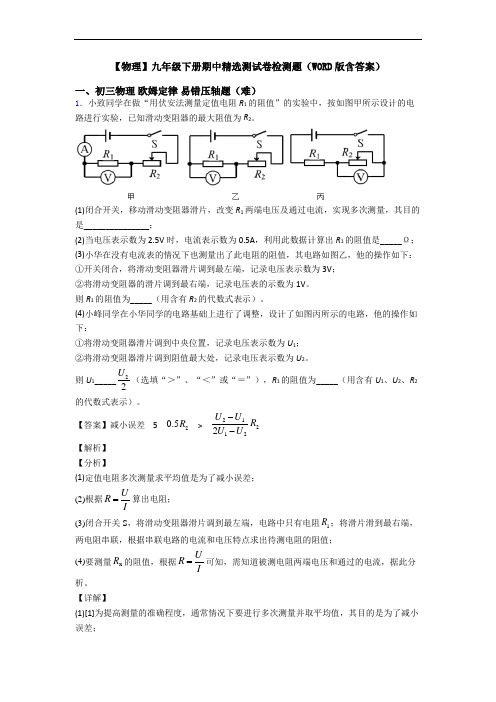 【物理】九年级下册期中精选测试卷检测题(WORD版含答案)