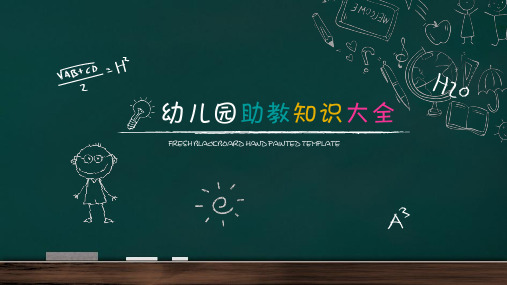 幼儿园家长助教日PPT材料-手绘卡通 PPT