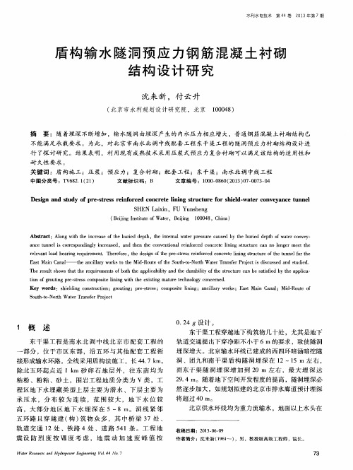 盾构输水隧洞预应力钢筋混凝土衬砌结构设计研究