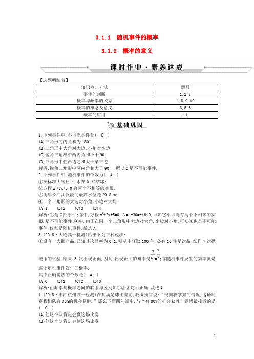 2019版高中高中数学第三章概率3.1.1随机事件的概率3.1.2概率的意义课时作业新人教A版必修3