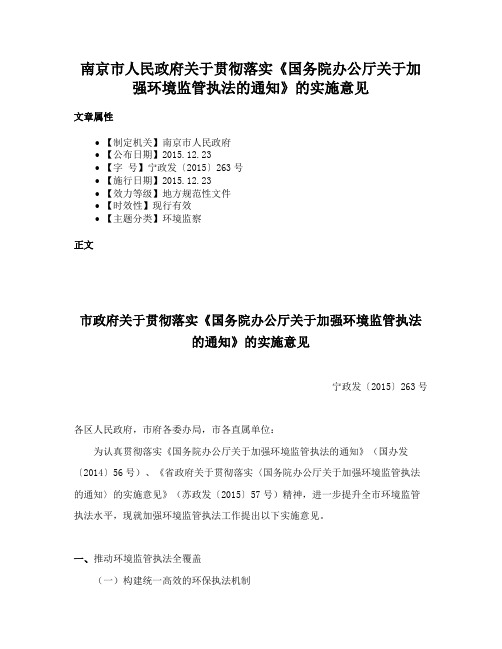 南京市人民政府关于贯彻落实《国务院办公厅关于加强环境监管执法的通知》的实施意见