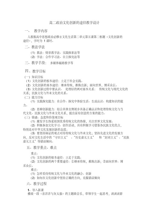 高二政治文化创新的途径教学设计