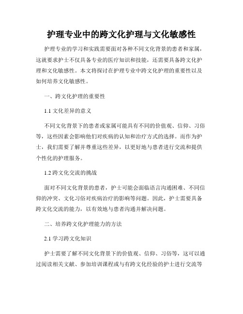 护理专业中的跨文化护理与文化敏感性