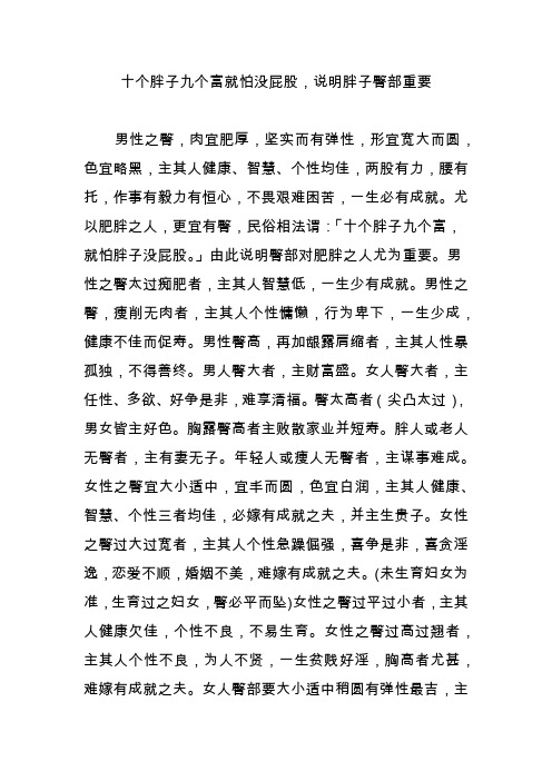 十个胖子九个富就怕没屁股,说明胖子臀部重要