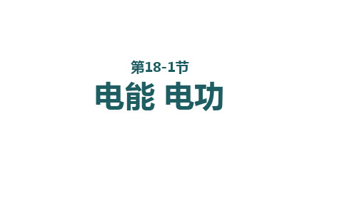 18-1电能电功课件PPT人教版九年级物理