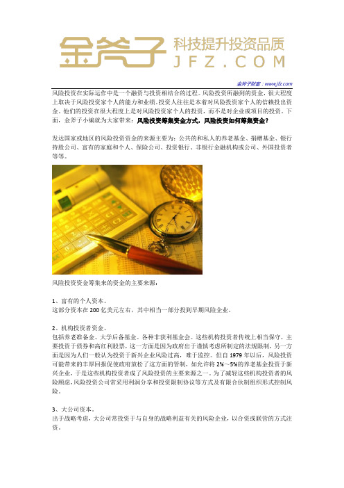 风险投资筹集资金方式 风险投资如何筹集资金