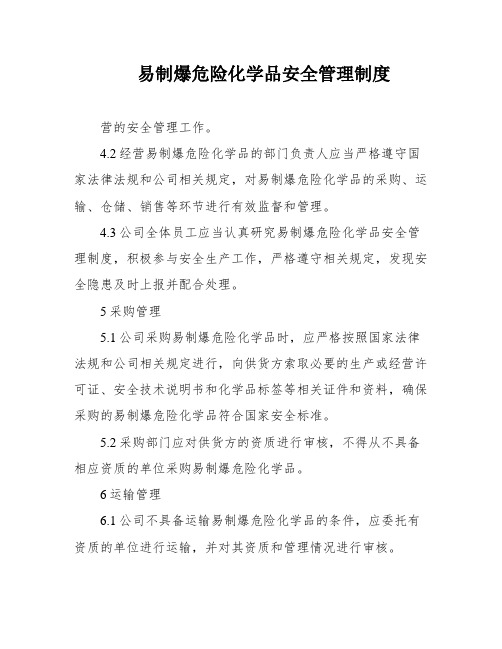 易制爆危险化学品安全管理制度