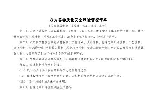 压力容器质量安全风险管控清单〔压力容器制造(含安装、修理、改造)单位〕