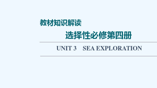 2022版新教材高考英语一轮总复习教材知识解读选择性必修第四册UNIT3SEAEXPLORATION