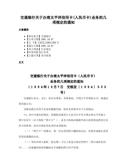 交通银行关于办理太平洋信用卡(人民币卡)业务的几项规定的通知