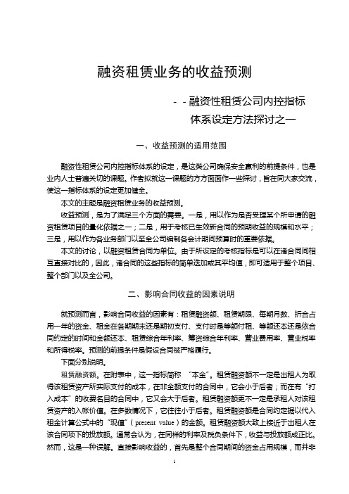 01.内控指标体系资料之一——融资租赁业务的收益预测