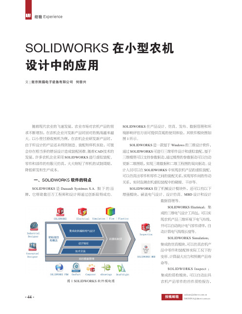 solidworks在小型农机设计中的应用