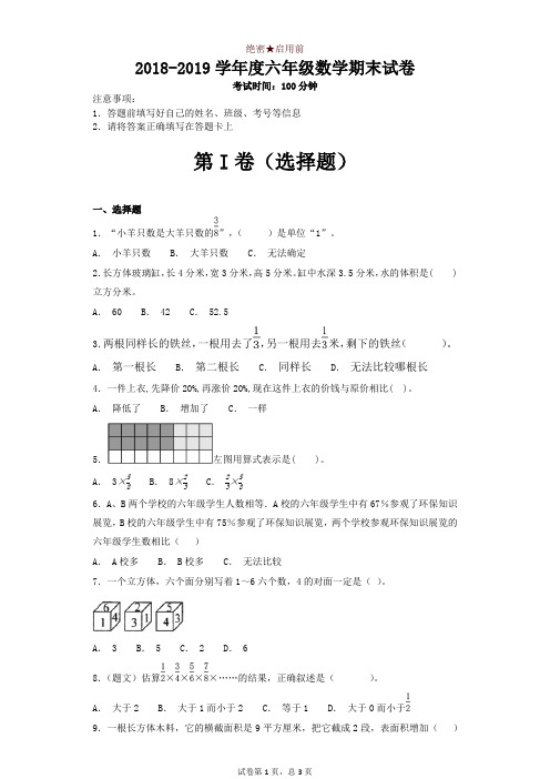 六年级上册数学试题-2018-2019学年度期末试卷 苏教版(2014秋)(含答案)