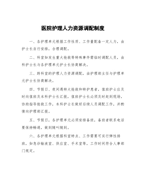 医院护理人力资源调配制度