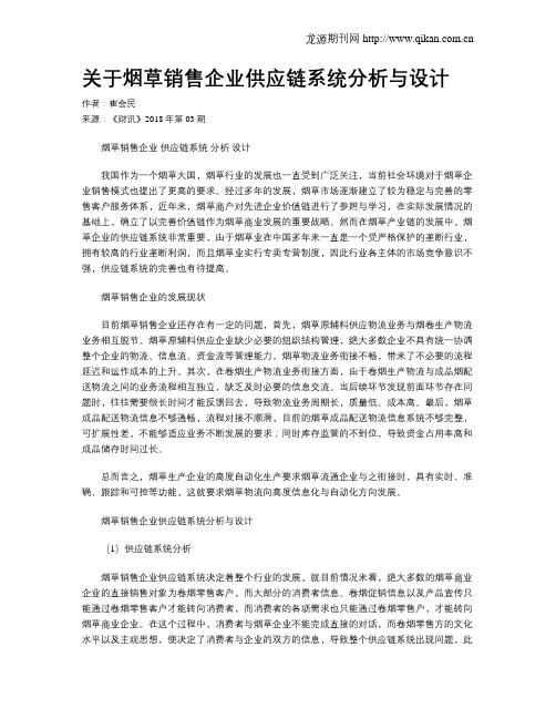 关于烟草销售企业供应链系统分析与设计