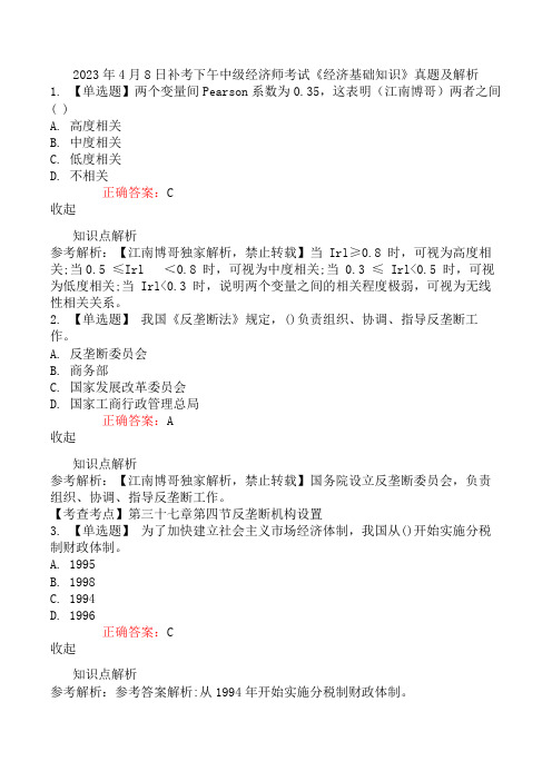 2023年4月8日补考下午中级经济师考试《经济基础知识》真题及解析