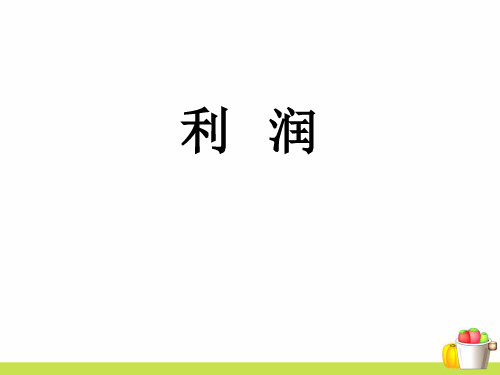 新人教版小学数学利润PPT课件