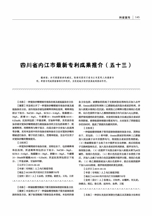 四川省内江市最新专利成果推介(五十三)