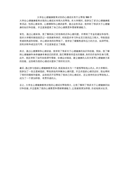 大学生心理健康教育对你的心理成长有什么帮助500字