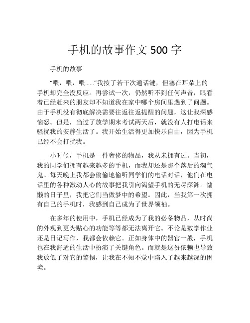 手机的故事作文500字