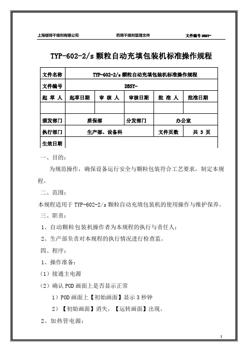 TYP-602-2s颗粒自动充填包装机标准操作规程