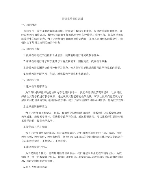 师训宝培训后计划