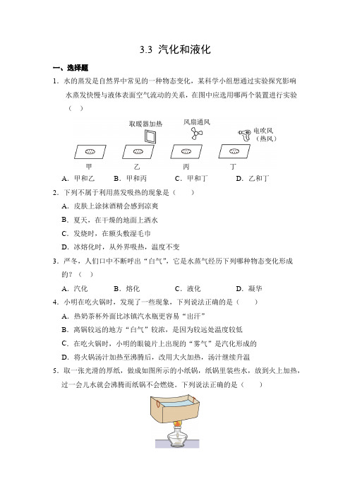 物理人教版(2024)版八年级上册3.3 汽化和液化 课时练 含答案02