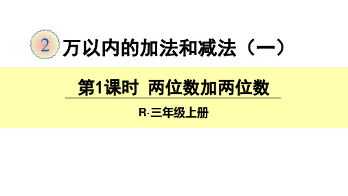 人教版三年级数学上册第二单元万以内的加法和减法(两位数加两位数)教学课件