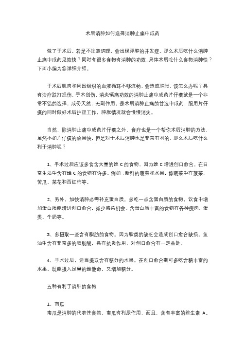 术后消肿如何选择消肿止痛中成药