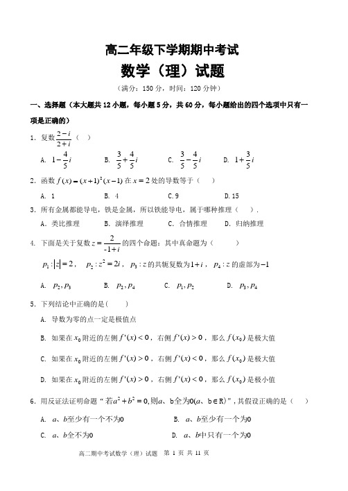 高二下学期期中考试数学(理科)试题与答案