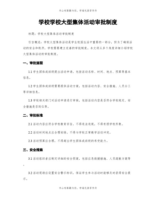 学校学校大型集体活动审批制度