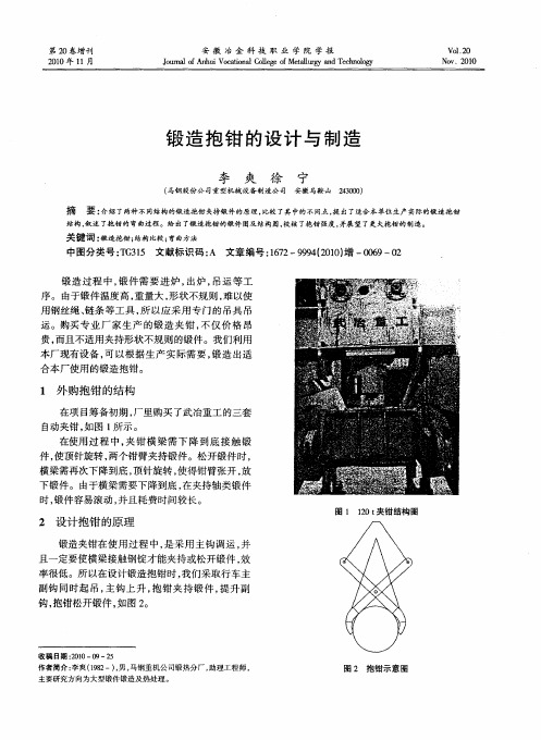 锻造抱钳的设计与制造