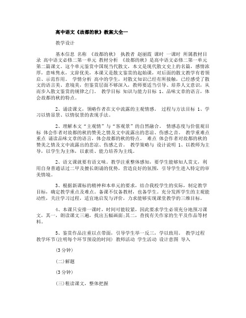 高中语文《故都的秋》教案大全