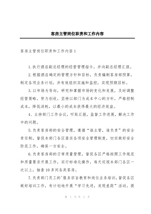 客房主管岗位职责和工作内容