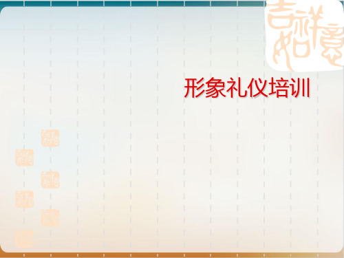 形象礼仪培训经典课件(PPT79页)