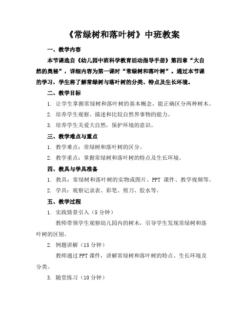 《常绿树和落叶树》中班教案