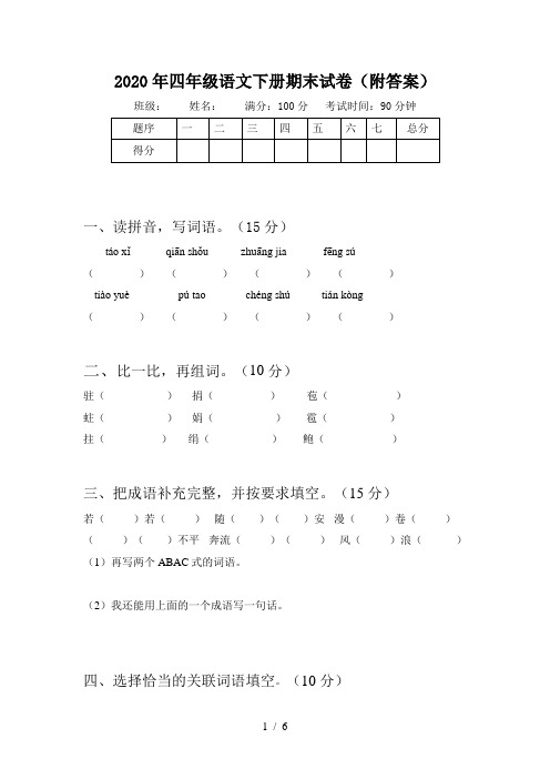 2020年四年级语文下册期末试卷(附答案)